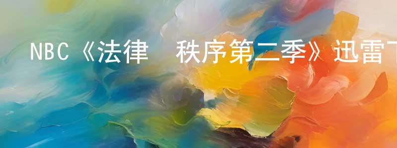 白亞欣的網絡影視資源,NBC《法律與秩序第二季》迅雷下載/在線觀看/百度云-犯罪/歷史載-美劇天堂